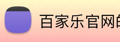 百家乐官网的企业坚持可持续发展，关注资源利用效率和环保。的可持续发展战略为客户提供环保、高效的产品，展现企业的社会责任。百家乐平台百家乐集团官网 Logo
